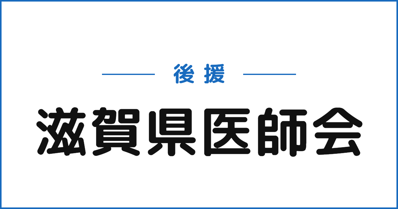 滋賀県医師会
