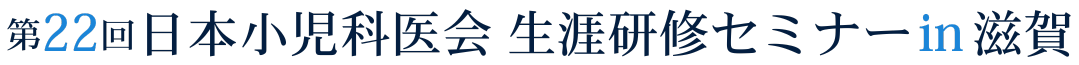 第22回日本小児科医会生涯研修セミナー in 滋賀